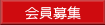 「会員募集」