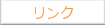 「リンク」