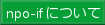 「npo-ifについて」