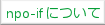 「npo-ifについて」