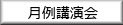 ボタン「月例講演会」